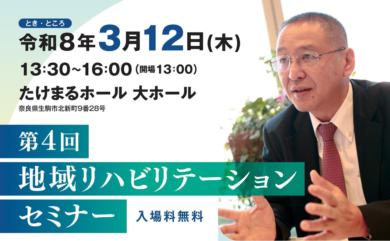 【3/12：奈良】第4回 地域リハビリテーションセミナー 