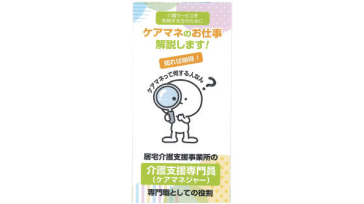 大阪・河内長野　「できる」「できない」示す　地域包括が「ケアマネのトリセツ」作成