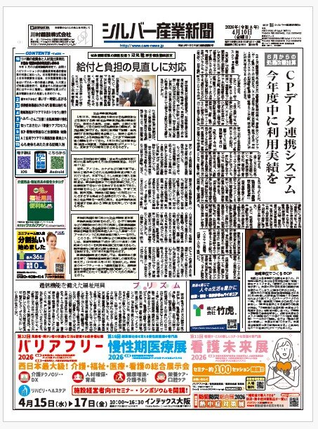 シルバー産業新聞２０２６年４月１０日号を発刊しました。