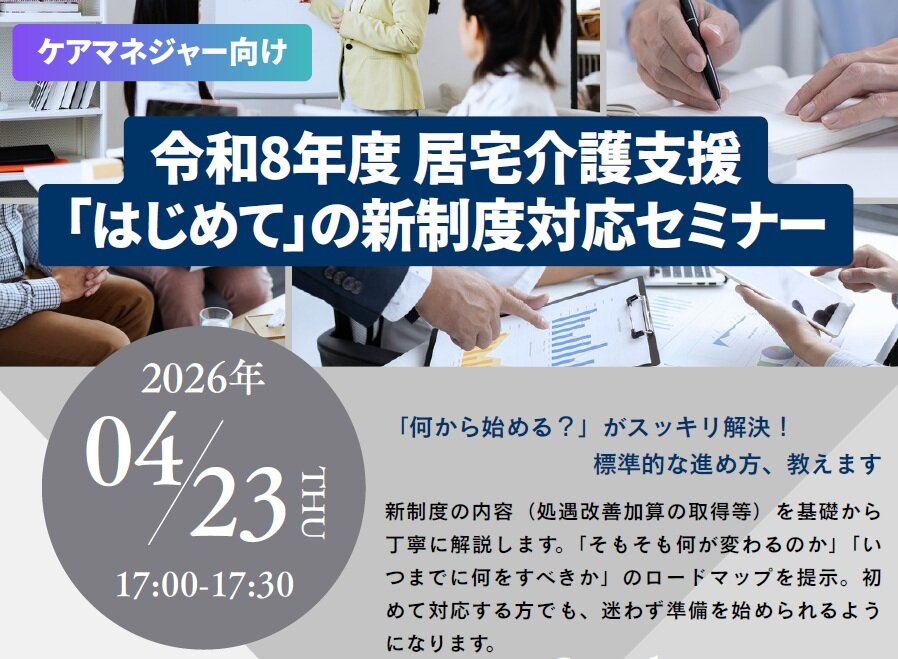 ４/２３　ケアマネ向け　無料webセミナー「令和8年度 居宅介護支援『はじめて』の新制度対応セミナー」