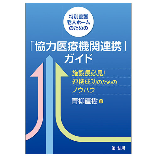 ドクターメイト　特養向け医療連携ノウハウ本 発売