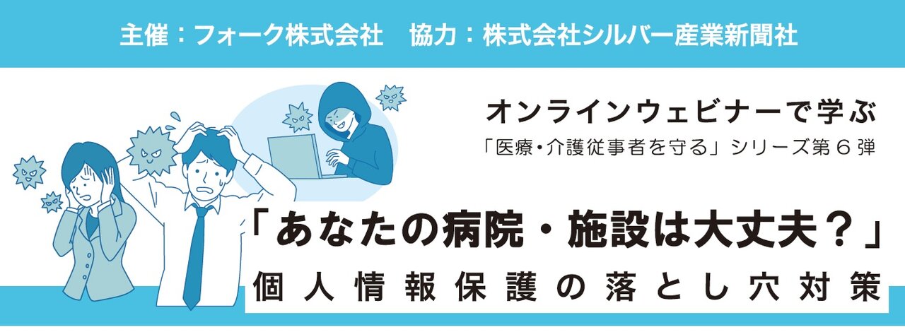 ５/２７　無料webセミナー　医療・介護現場の「個人情報保護の落とし穴対策」　～あなたの病院・施設は大丈夫？～　フォーク主催