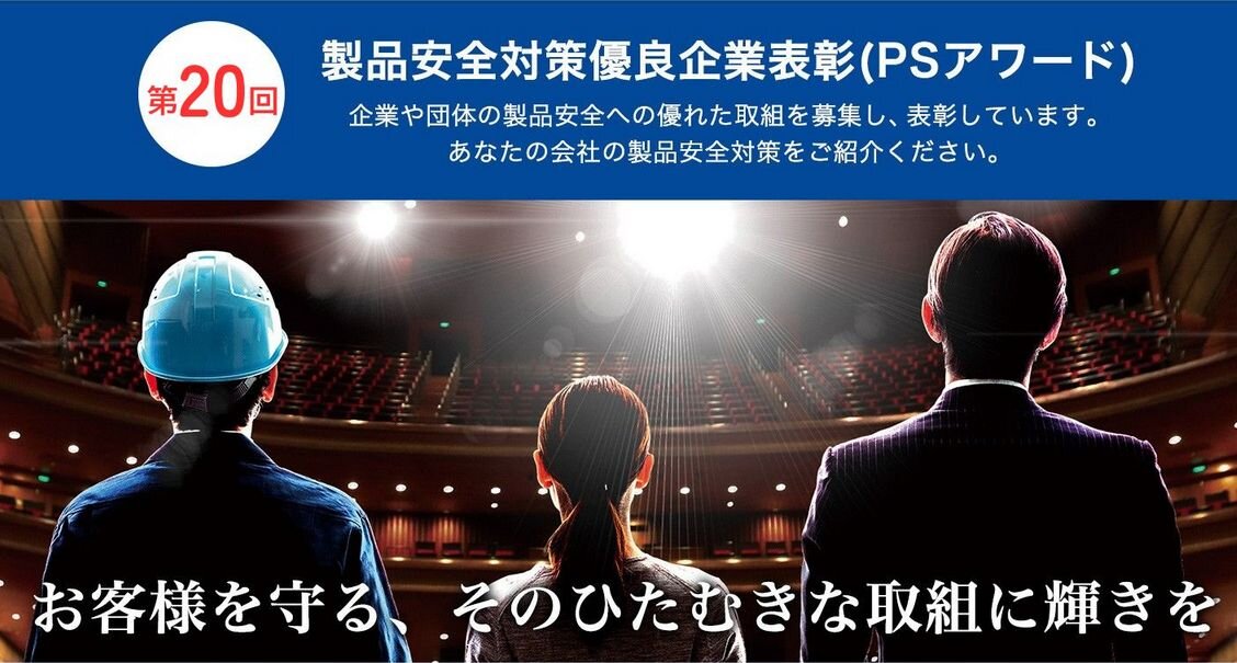 経産省「ＰＳアワード」募集中　高齢者の事故防止を重点評価