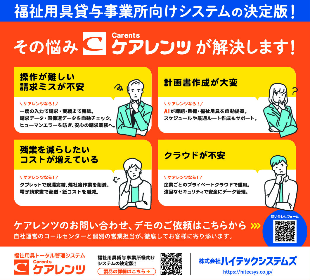 ハイテックシステムズ「ケアレンツ」　現場で完結、請求から記録・在庫管理までを一元化　ＡＩとオフライン対応強化で負担解消