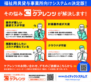 ハイテックシステムズ「ケアレンツ」　現場で完結、請求から記録・在庫管理までを一元化　ＡＩとオフライン対応強化で負担解消