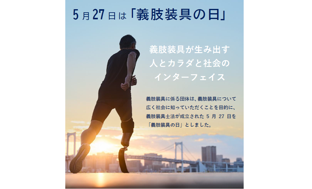 5月27日を「義肢装具の日」に制定