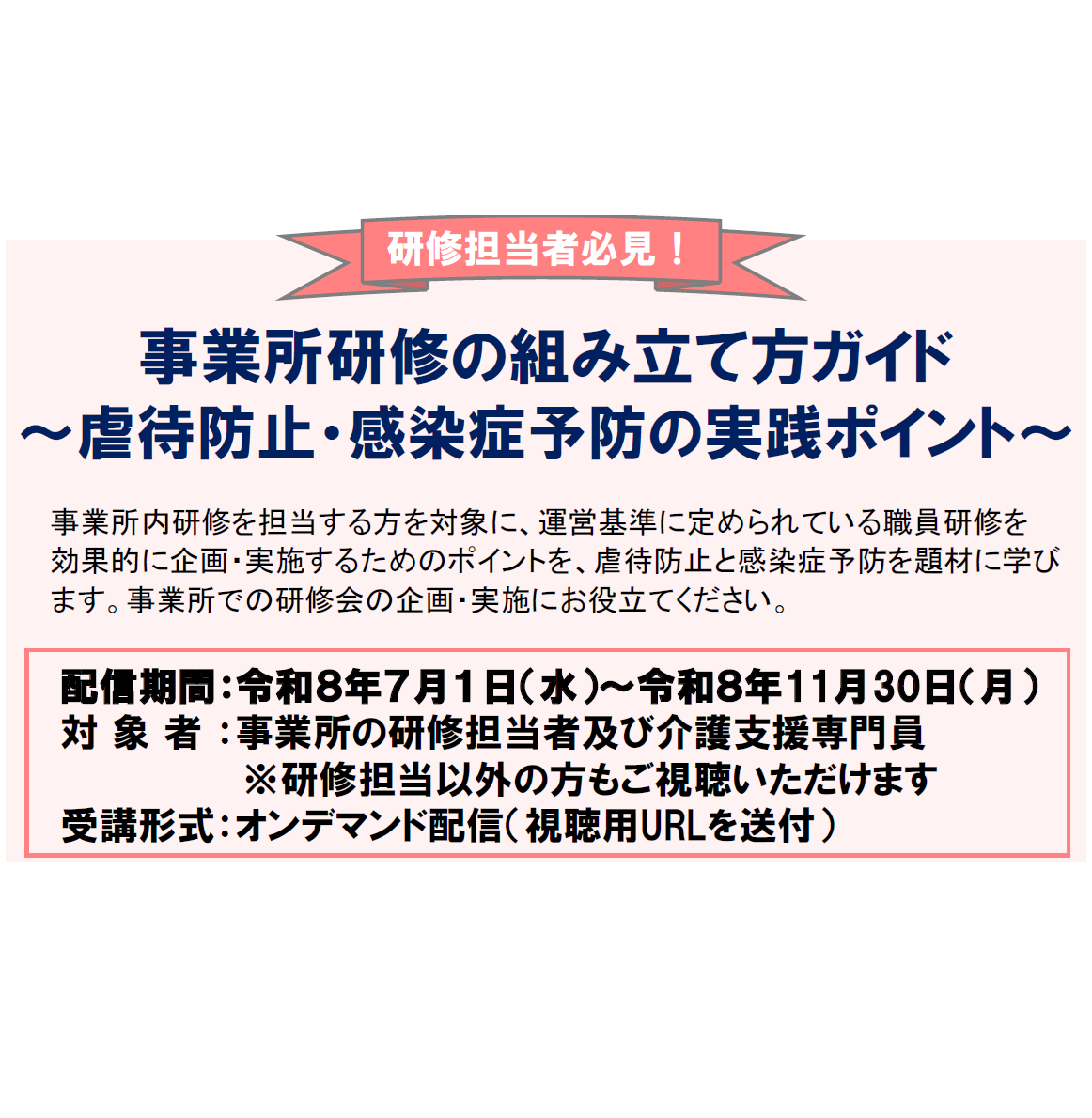 研修担当者向け講座（虐待防止・感染症予防）7月に配信　日本介護支援専門員協会