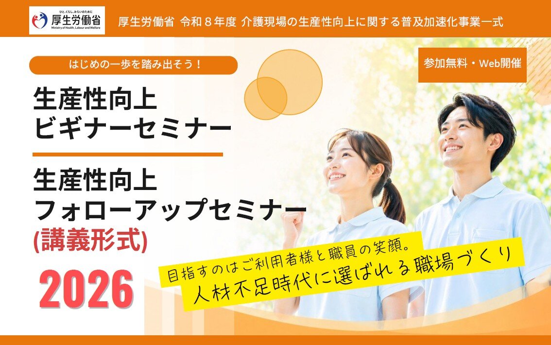 介護現場の業務改善を学ぶ　厚労省が無料オンラインセミナー