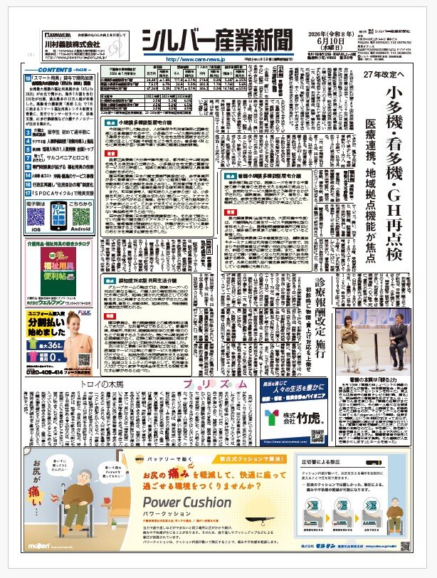 シルバー産業新聞２０２６年6月１０日号