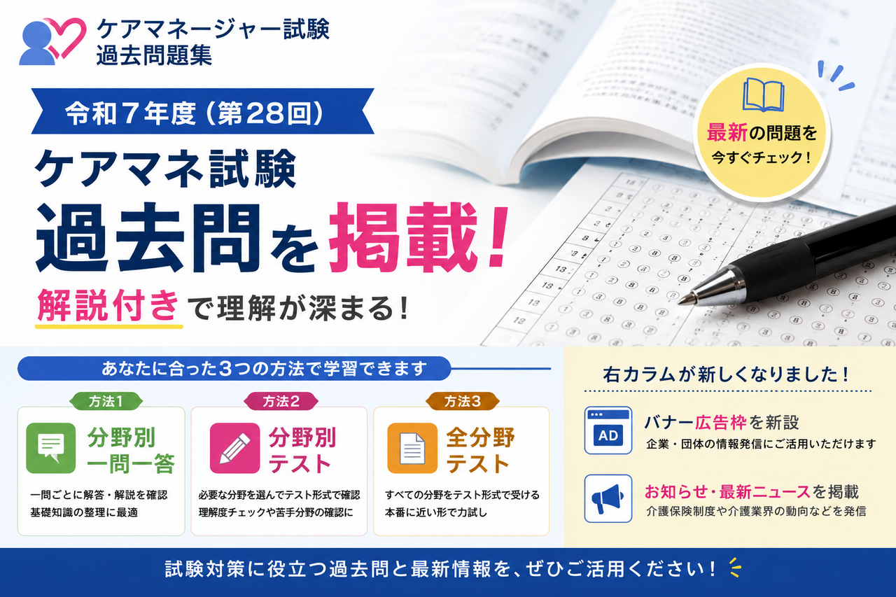 第２８回（令和７年度）ケアマネ試験過去問を掲載　解説付きで学習