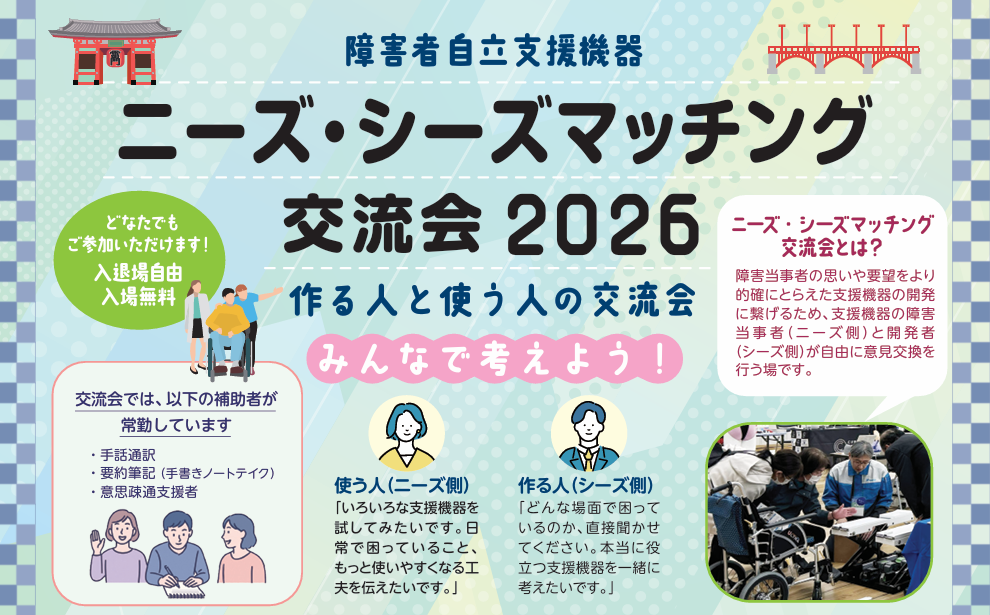 障害者自立支援機器の出展企業を公募　テクノエイド協会、ニーズ・シーズマッチング交流会２０２６
