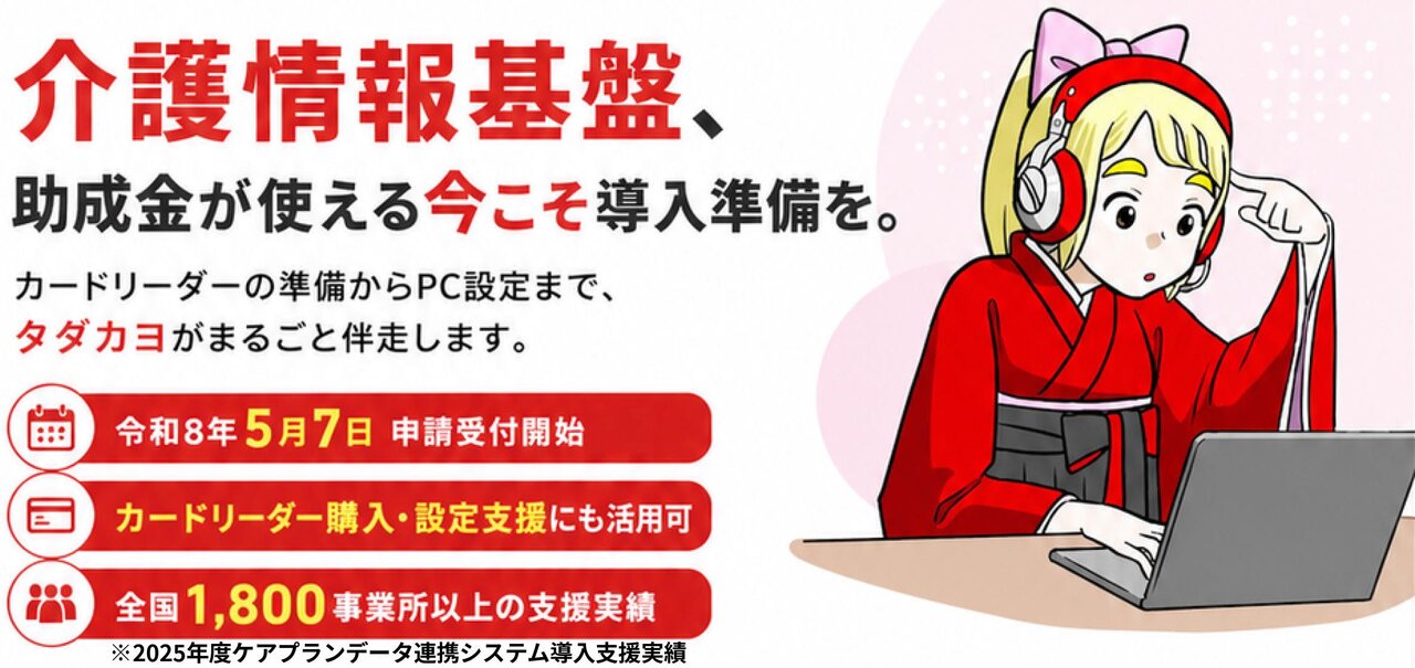 タダカヨ　業務改善へ「自走」促す ～ 介護情報基盤導入を伴走支援