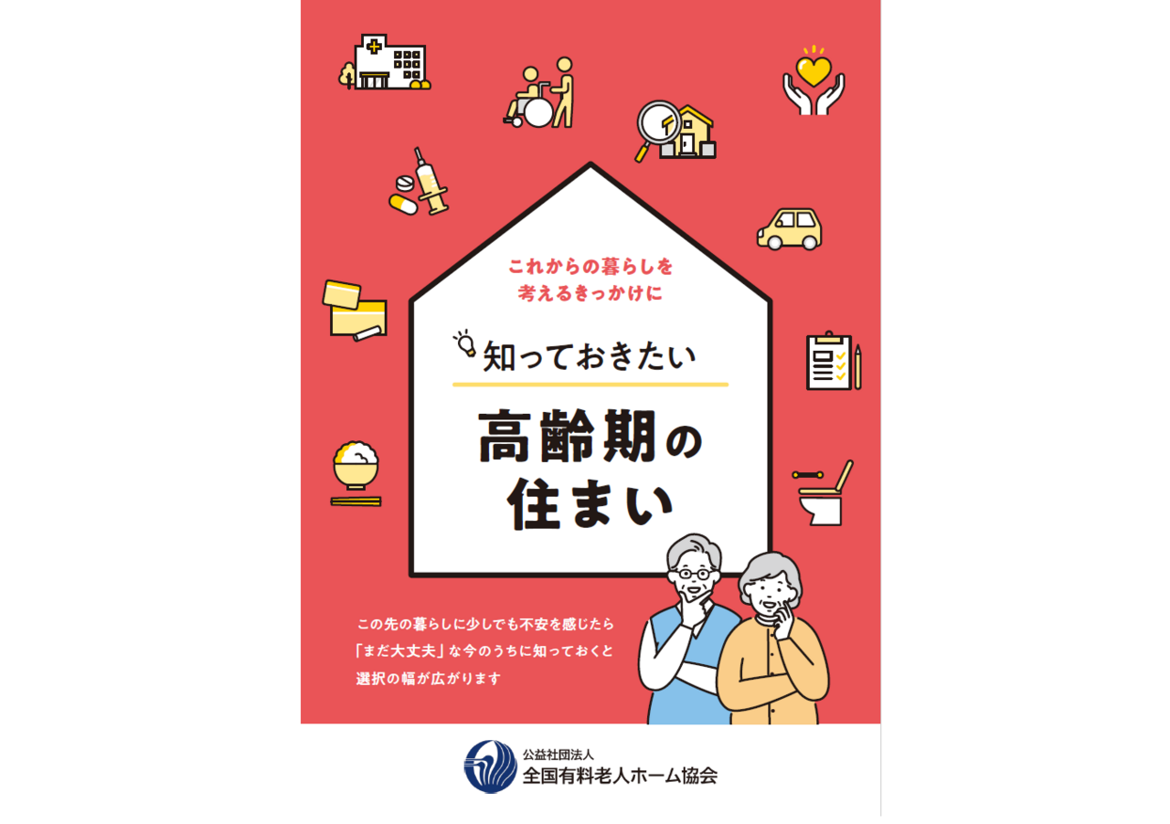 有老協　小冊子「知っておきたい高齢期の住まい」を無償配布