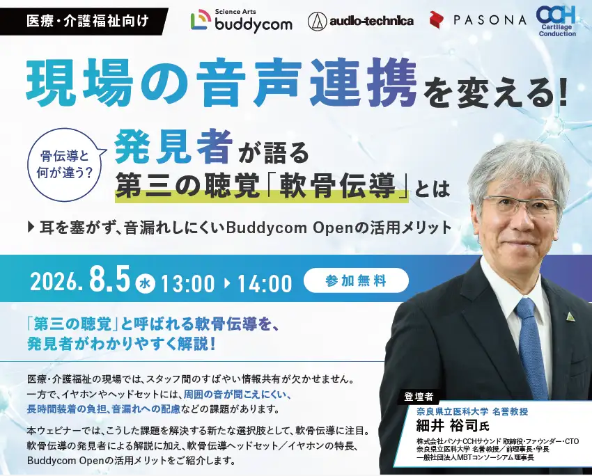 【８／５・無料ウェビナー】軟骨伝導で医療・介護現場の音声連携を改善　「第三の聴覚」軟骨伝導の発見者・細井裕司氏が解説