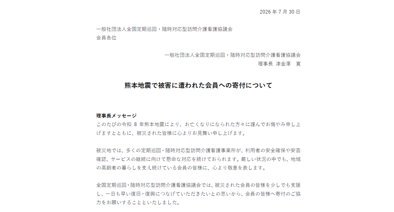 全国定巡協、熊本地震被災会員へ寄付金受付を開始