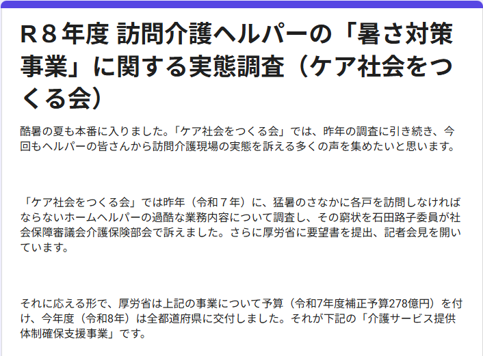 酷暑下の訪問介護　実態調査への回答呼びかけ　ケア社会をつくる会