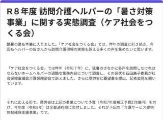 酷暑下の訪問介護　実態調査への回答呼びかけ　ケア社会をつくる会