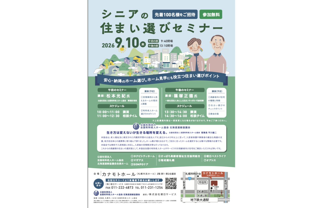 【9/10・札幌市】有老協北海道連絡協議会「シニアの住まい選びセミナー」