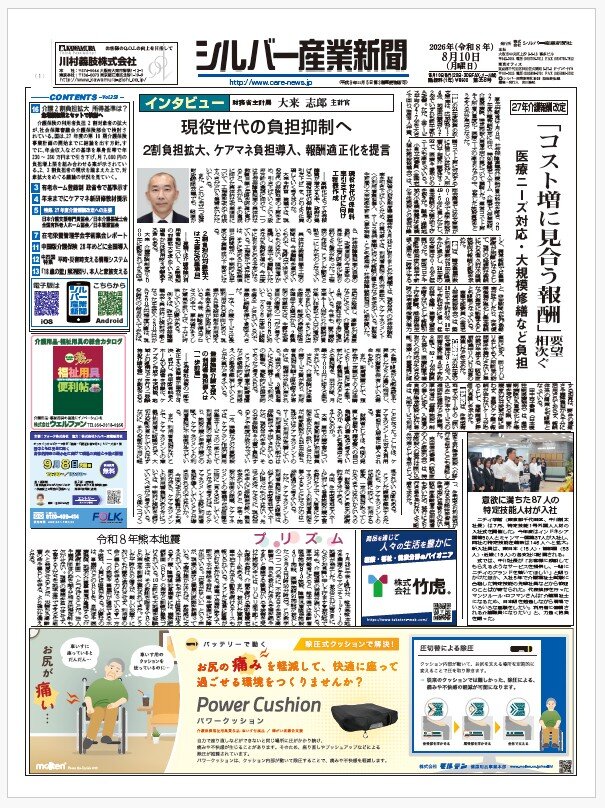 シルバー産業新聞２０２６年8月１０日号
