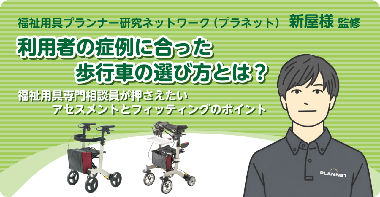 アロン化成　歩行車選定のテーマ・課題解説資料　DL配布