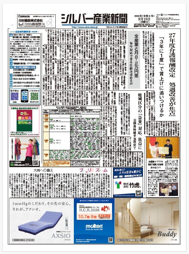 シルバー産業新聞２０２６年9月１０日号