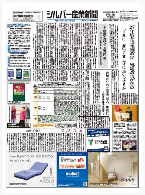 シルバー産業新聞２０２６年9月１０日号