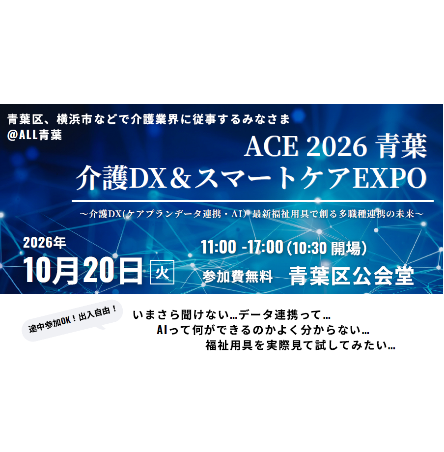 【10/20・横浜市青葉区】介護DX＆スマートケアEXPO
