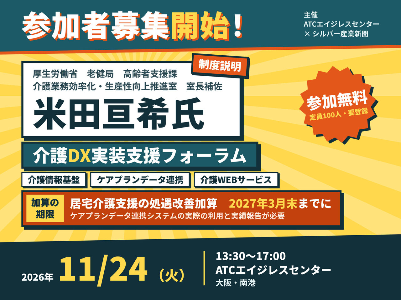 介護DX実装支援フォーラム 参加者募集（無料・事前登録制）