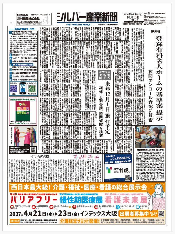 シルバー産業新聞２０２６年１０月１０日号を発刊しました。