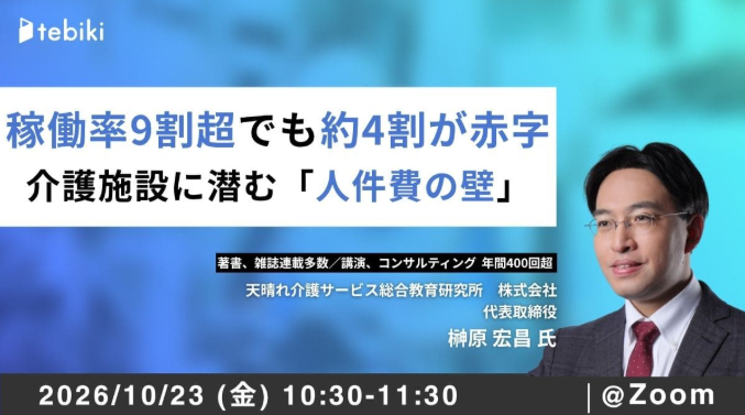 【P R】稼働率9割超でも約4割が赤字　Tebiki 介護施設の「人件費の壁」テーマに無料セミナー