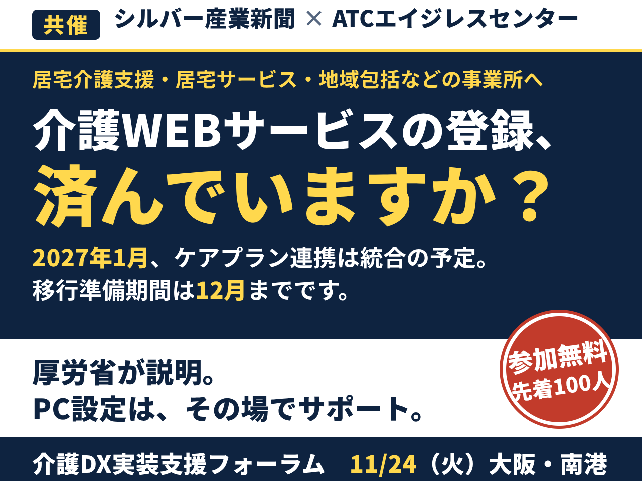 厚労省・タダカヨ講演から「設定・実装」まで支援　11月24日「介護DX実装支援フォーラム」（大阪）参加者募集