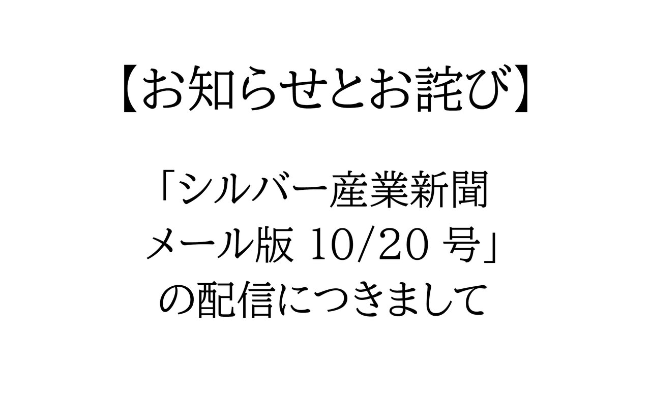 【お知らせとお詫び】「シルバー産業新聞メール版 10/20号」の配信につきまして