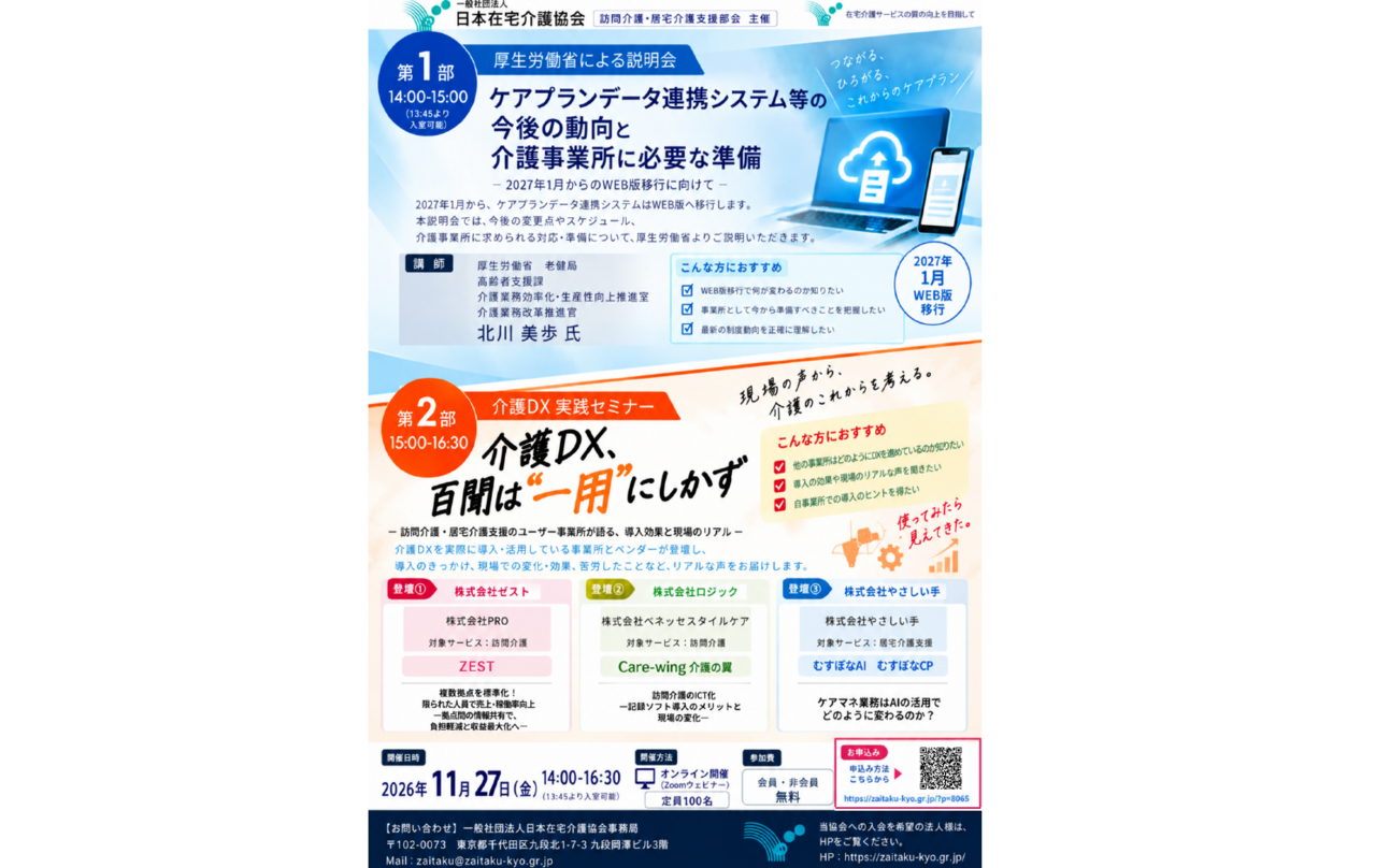 【11月27日・オンライン】「CPデータ連携のWEB移行」厚労省担当者が登壇