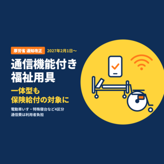 厚労省通知「2027年2月、通信機能付き福祉用具を保険給付対象化」 電動車いす・特殊寝台など／認知症老人徘徊感知機器はGPSによる位置情報も