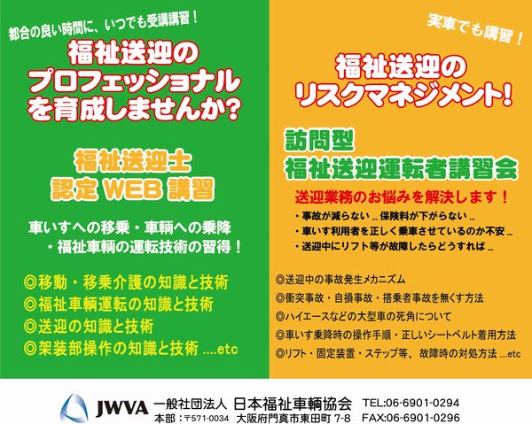 日本福祉車輌協会