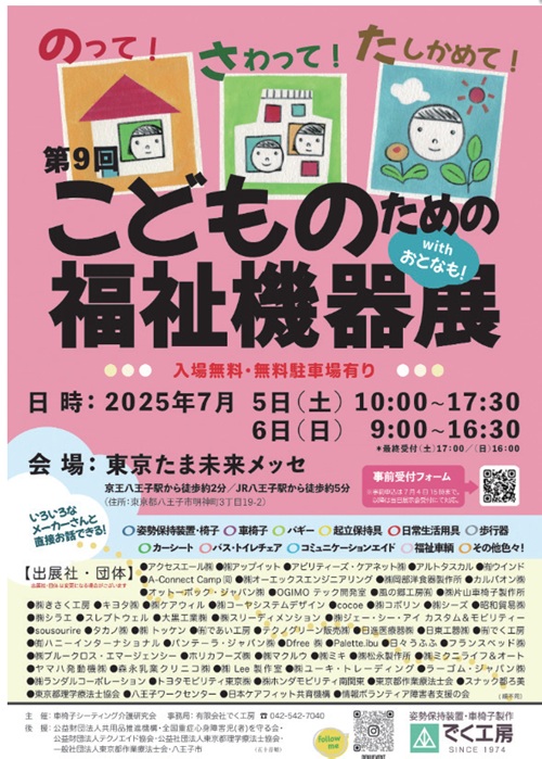 こどものための福祉機器展を開催する