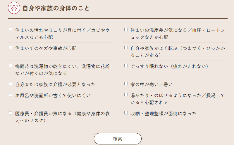 チェックを入れていくと、関心のある項目に最適なリフォーム機能や製品が表示される