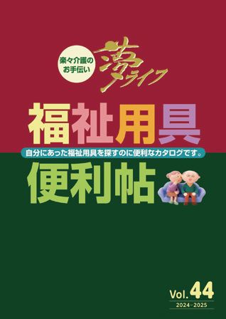 「夢ライフ 福祉用具便利帖」
