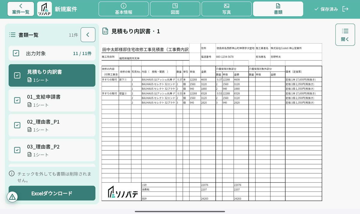 設置図面から見積書を自動作成。自治体ごとの支給申請書にも対応