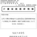 介護保険最新情報　Ｖｏｌ．１４９５（２０２６．４．２１）