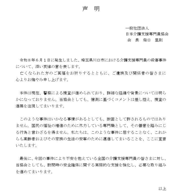 埼玉・川口のケアマネ殺害、日本介護支援専門員協会が声明