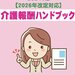 （新刊）2024年版【2026年改定対応】 介護報酬ハンドブック