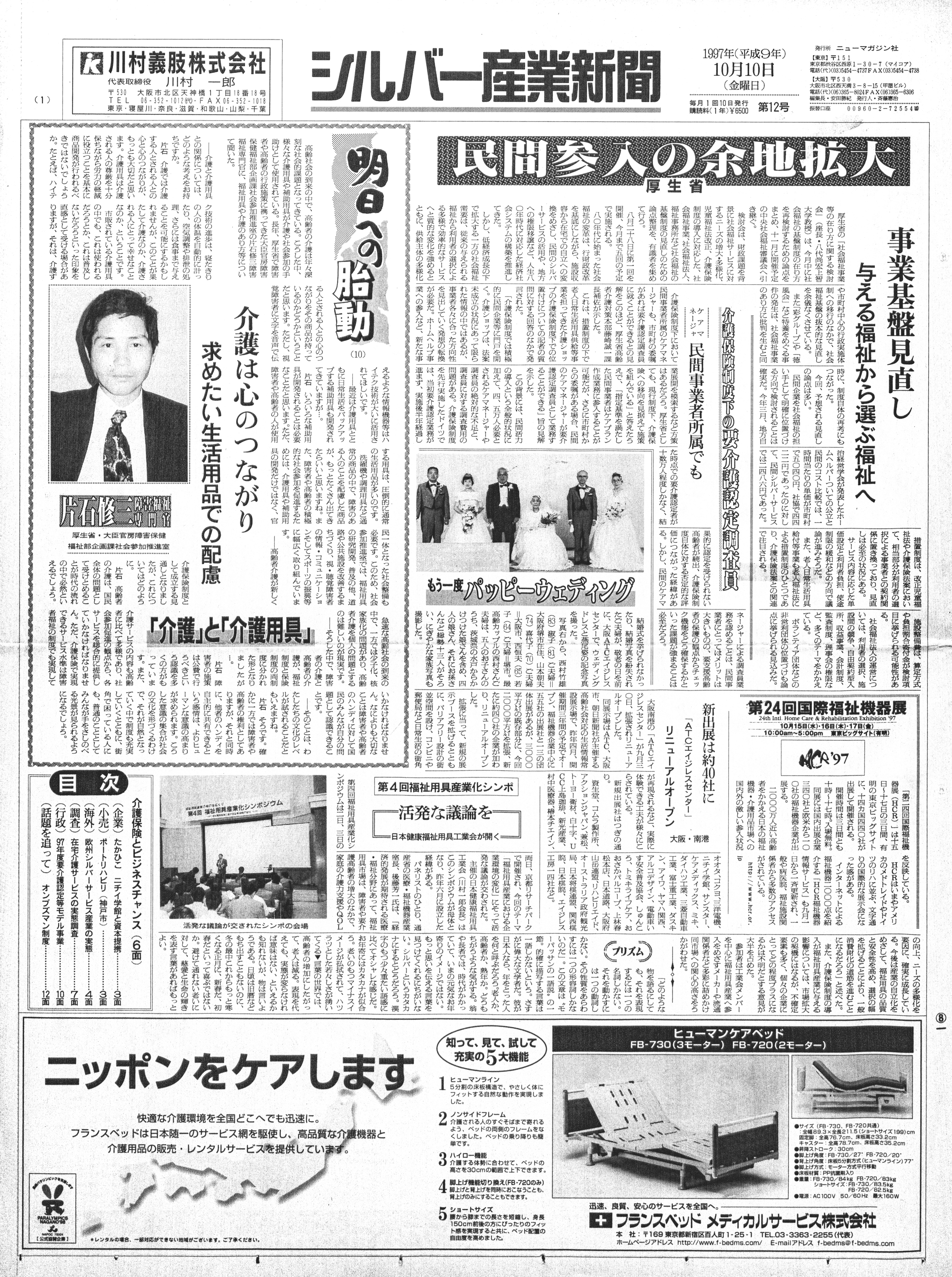 シルバー産業新聞1997年10月10日号 - ケアニュース by シルバー