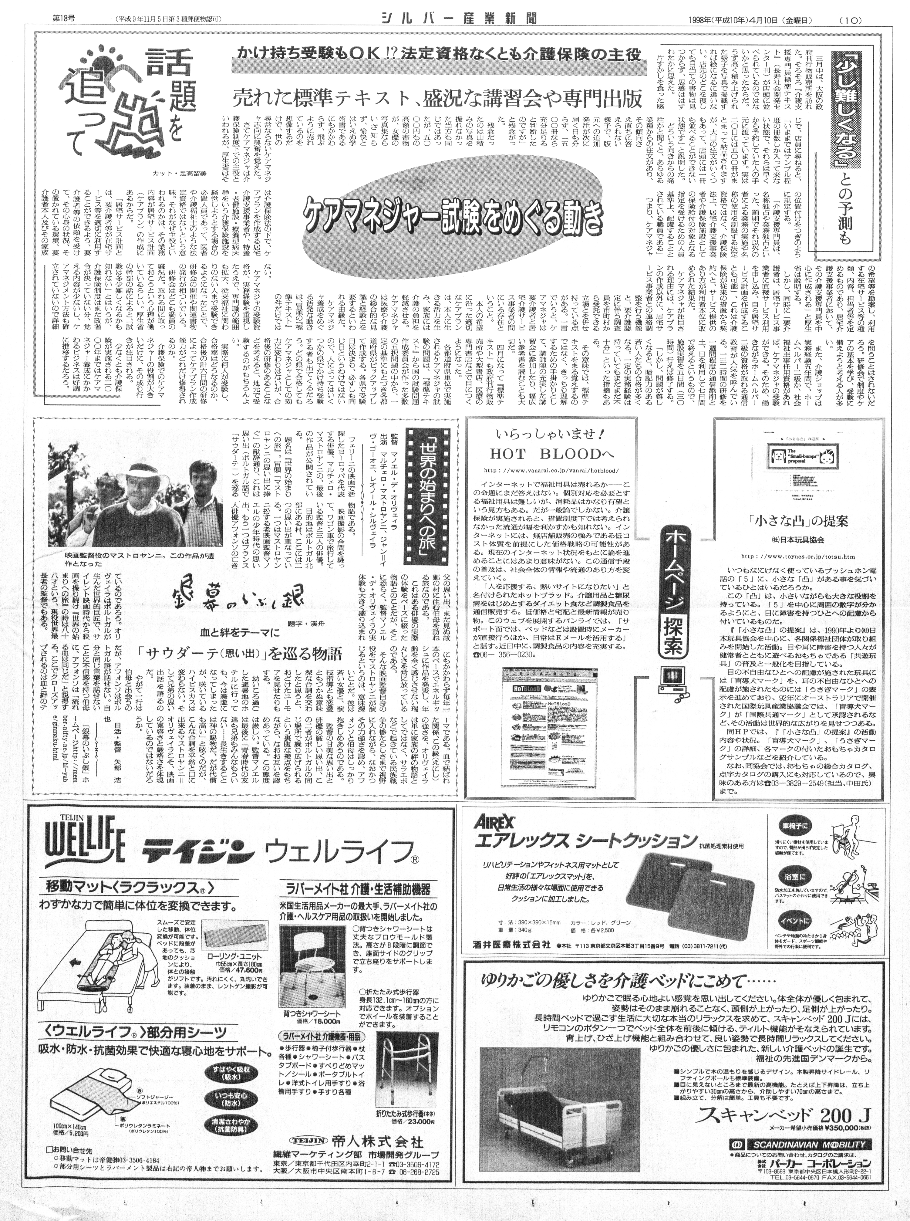 シルバー産業新聞1998年4月10日号 - ケアニュース by シルバー