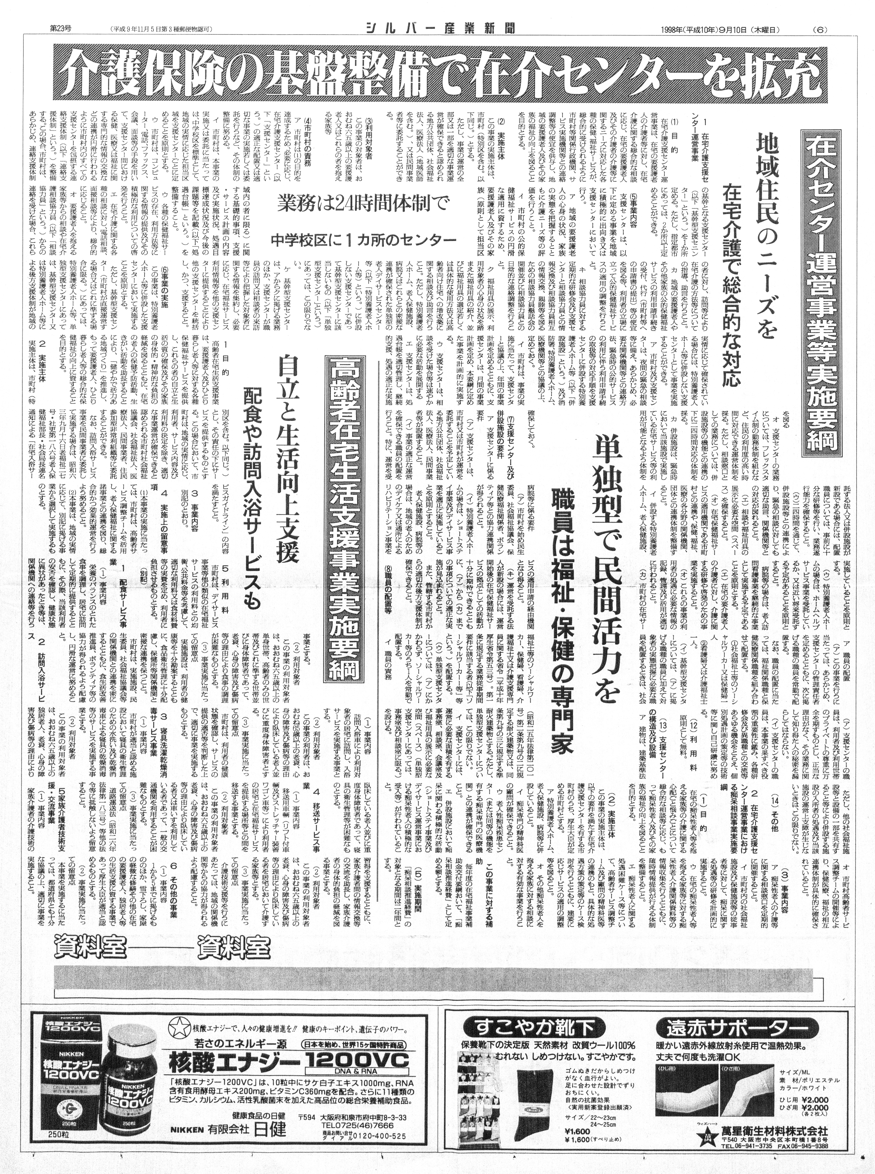 在宅介護支援センタ-ハンドブック １９９２/環境新聞社/シルバ-新報編集部（単行本） シルバー産業新聞1998年9月10日号 - ケアニュース by シルバー