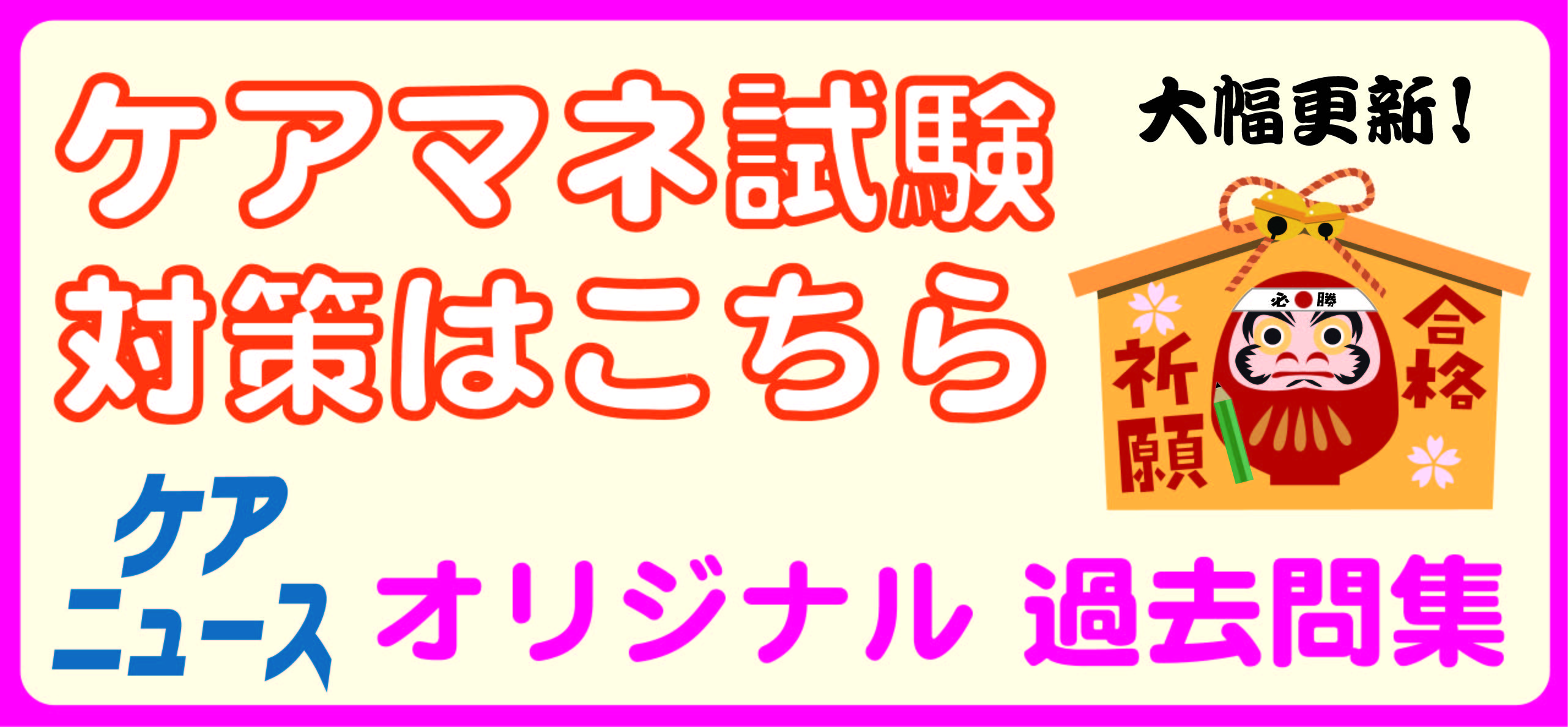 251216_ケアマネ過去問バナー_b