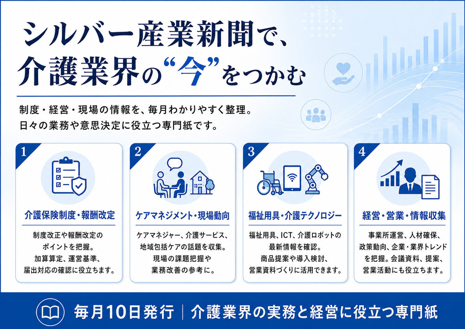 シルバー産業新聞で得られる情報と業務での活用