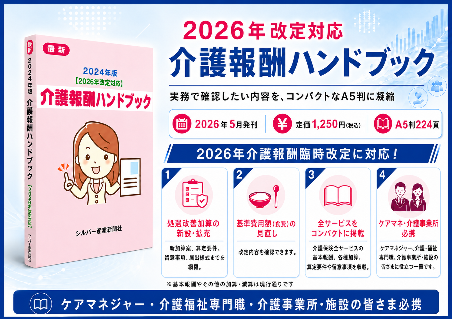 2026年改定対応 介護報酬ハンドブックのご案内