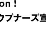 オウプナーズ宣言
