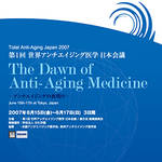 第1回 「世界アンチエイジング医学 日本会議/展示会」